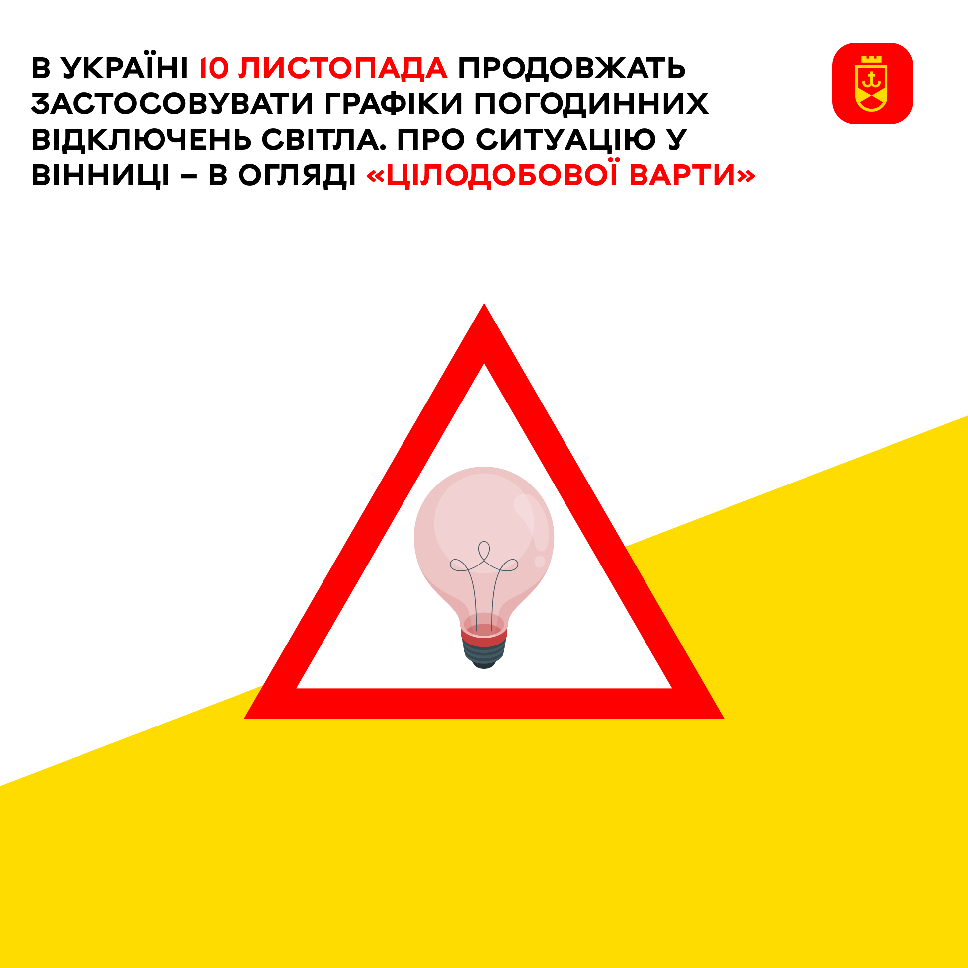 В Україні 10 листопада продовжать застосовувати графіки погодинних відключень світла. Про ситуацію у Вінниці – в огляді «Цілодобової варти»